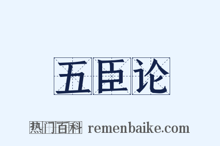 五臣论是什么意思的图片